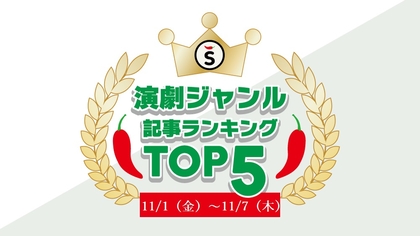 【11/1（金）～11/7（木）】舞台ジャンルの人気記事ランキングTOP5