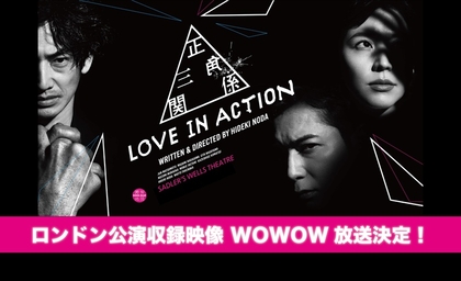 松本潤×長澤まさみ×永山瑛太×野田秀樹　NODA・MAP『正三角関係』ロンドン公演版がWOWOWで放送・配信決定＆座談会放送も