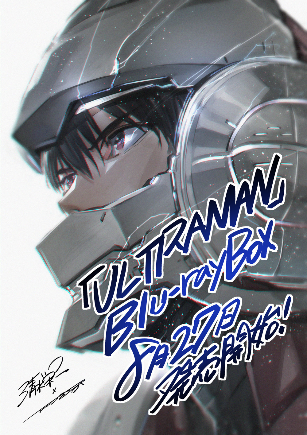 原作者から発売記念イラスト到着 フル3dcgアニメーションの新たなウルトラマン Ultraman Blu Ray Box 本日発売 Spice エンタメ特化型情報メディア スパイス