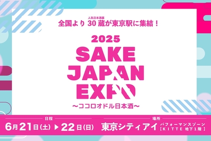全国の日本酒蔵30蔵が東京駅に集結！ 『SAKE JAPAN EXPO 2025』6/21(土)&22(日)に開催決定！