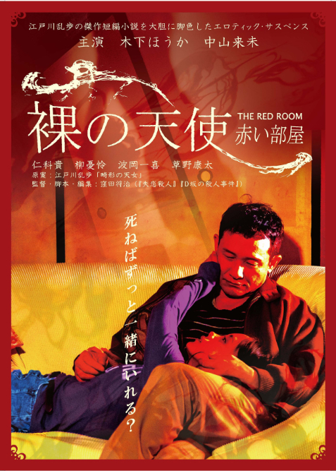 （C）2021「裸の天使 赤い部屋」製作委員会