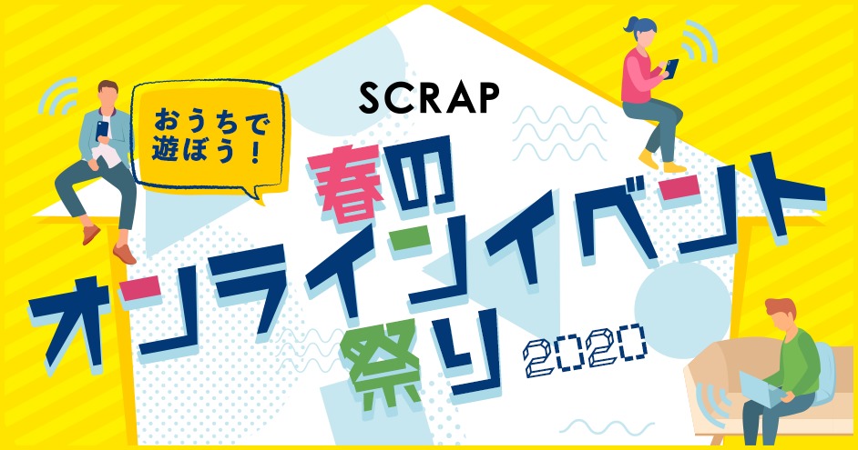 『おうちであそぼう！SCRAP春のオンラインイベント祭り』