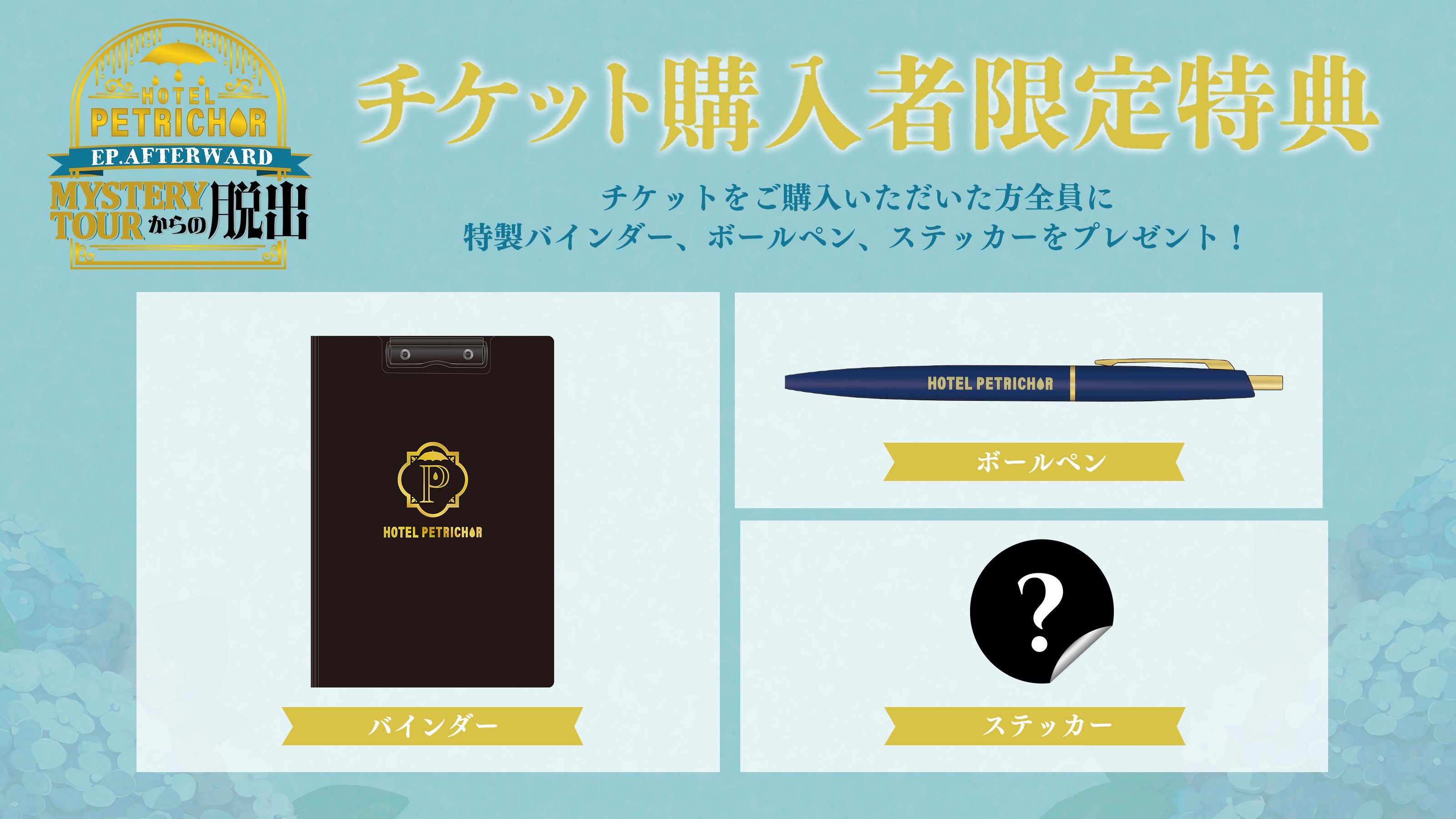 WhiteTails、初の謎解き公演イベント『HOTEL PETRICHOR EP WhiteTails、初の謎解き公演イベント『HOTEL PETRICHOR EP