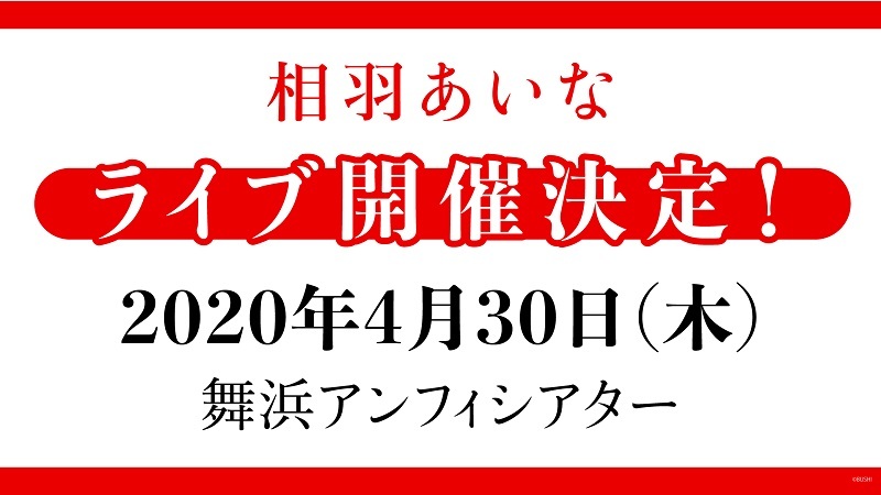 2020年4月30日(木)相羽あいなライブ