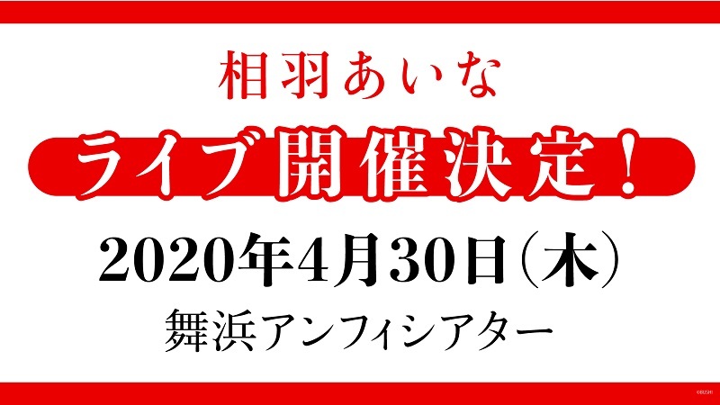 2020年4月30日(木)相羽あいなライブ (c)bushiroad All Rights Reserved.