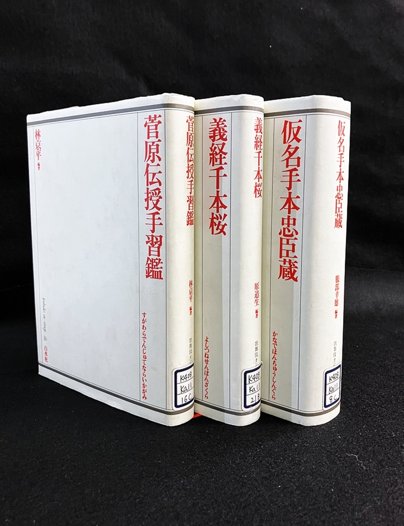 『菅原伝授手習鑑』、『義経千本桜』、『仮名手本忠臣蔵』歌舞伎オン・ステージ 白水社, 1985-