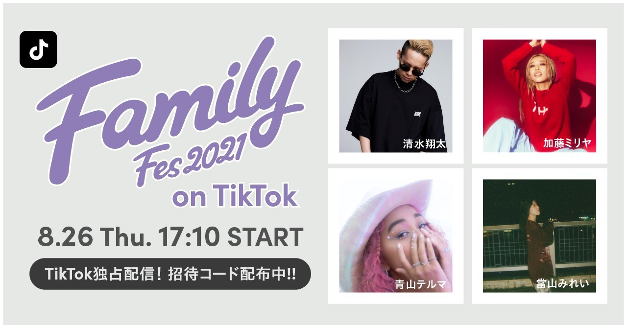 清水翔太、加藤ミリヤ、青山テルマ、當山みれい出演『Family Fes 2021』をTikTok LIVE独占配信 | SPICE -  エンタメ特化型情報メディア スパイス