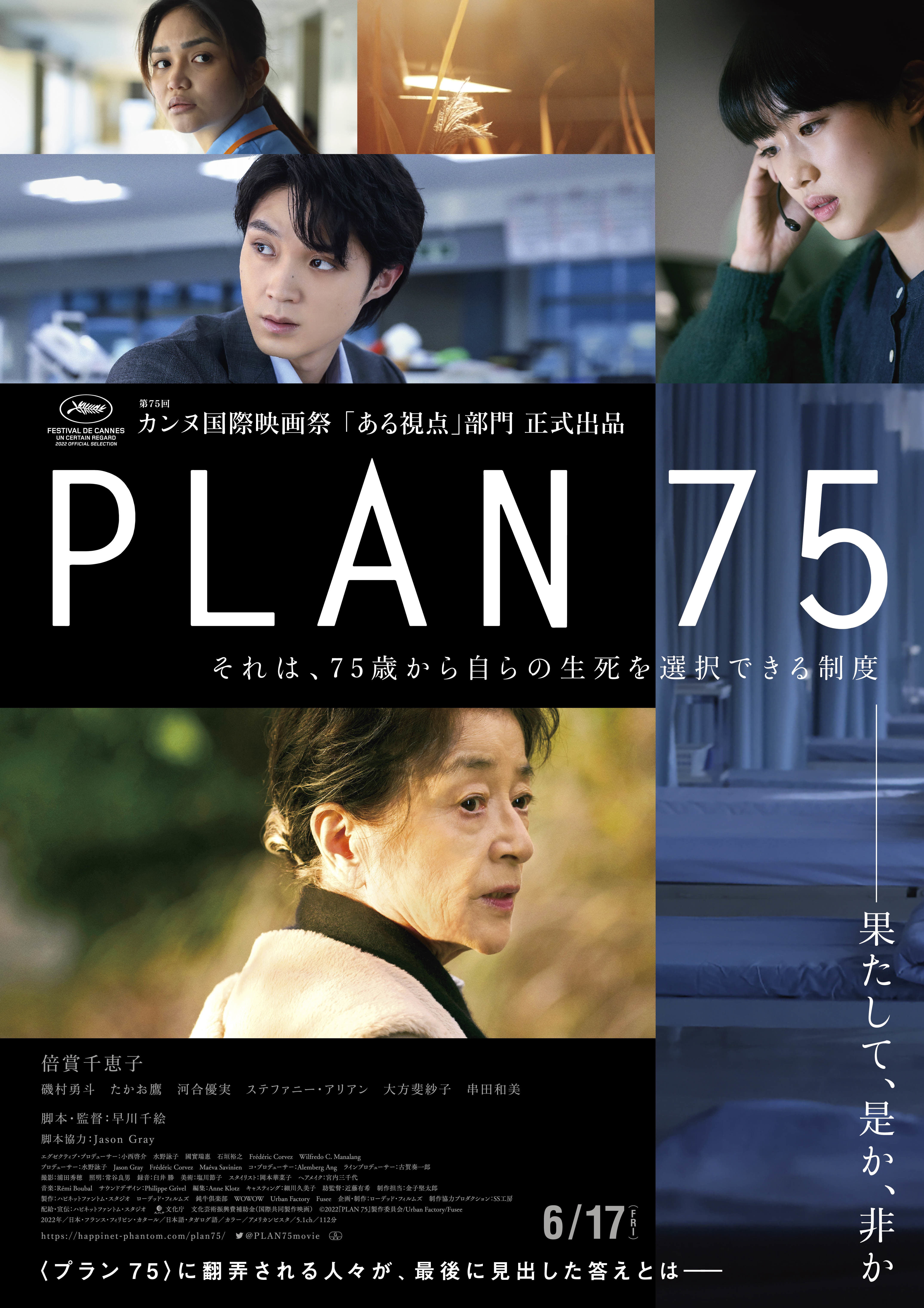 主演・倍賞千恵子、早川千絵監督の映画『PLAN 75』が第95回米国