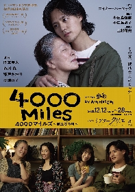 岡本圭人と高畑淳子らで描く、めぐり逢いの物語 　日本初演『4000 マイルズ～旅立ちの時～』の上演が決定