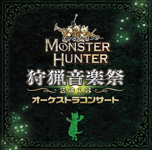 「モンスターハンターオーケストラコンサート 狩猟音楽祭2018」ジャケット (C)CAPCOM CO., LTD. ALL RIGHTS RESERVED. (P) Harmonics Music