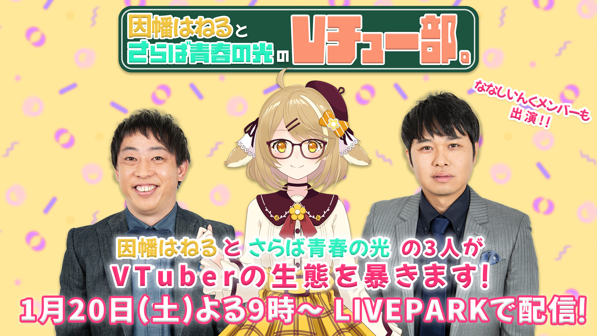 因幡はねる＆さらば青春の光のVチュー部。Presented by LivePark