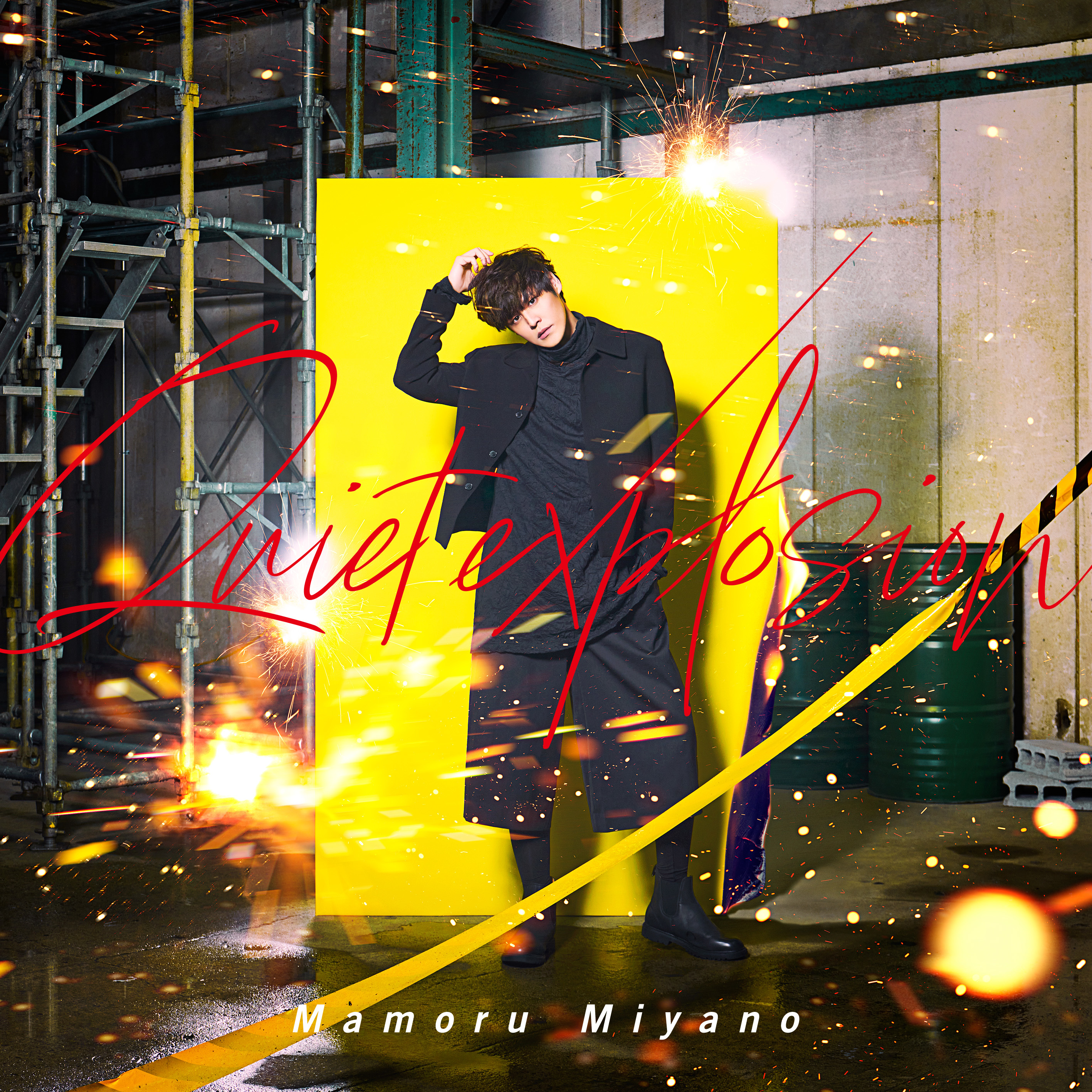 宮野真守 23rd Single「Quiet explosion」ジャケット写真