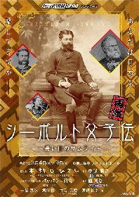 鳳恵弥、渡辺裕之、塩谷瞬、竹若元博、若井おさむ出演　舞台『シーボルト父子伝～蒼い目のサムライ～』上演決定