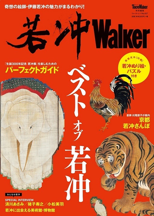 『若冲Walker』