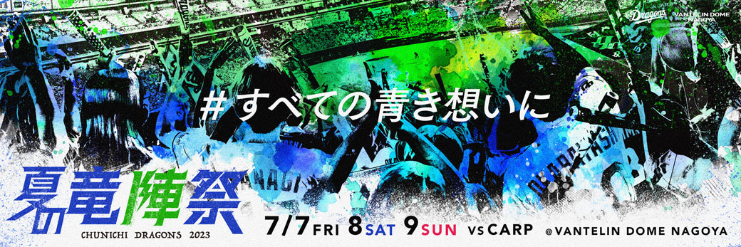 7月7日（金）～9日（日）はドラゴンズ『夏の竜陣祭 2023』