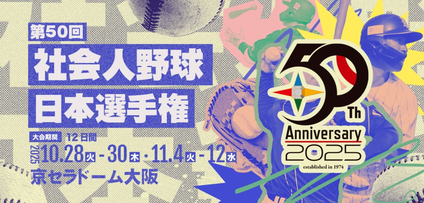 『第50回社会人野球日本選手権大会』が、京セラドーム大阪（大阪府）を舞台に開催中。始球式にレジェンドOBたちが登場する