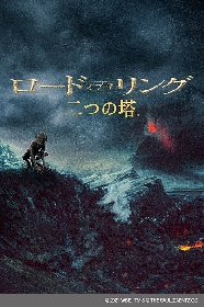 ロード・オブ・ザ・リング』3部作、初のIMAX（R）上映が決定
