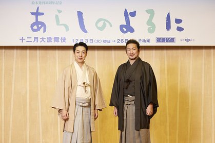 中村獅童と尾上菊之助が語る、公演への思いとは　狼と山羊の友情を演じる『あらしのよるに』取材会レポート