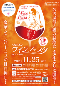 名古屋最大級のワイン試飲会『2023 リカマンワインフェスタ』4年ぶりに開催、豪華シャンパーニュも出品