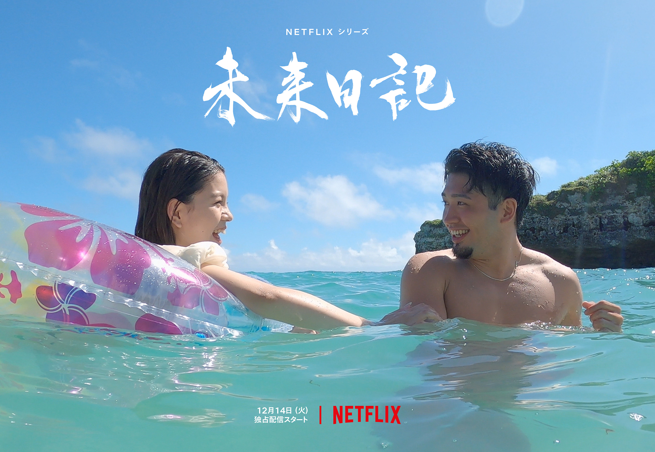    Netflixシリーズ「未来日記」12月14日より全世界独占配信 画像提供：TBS