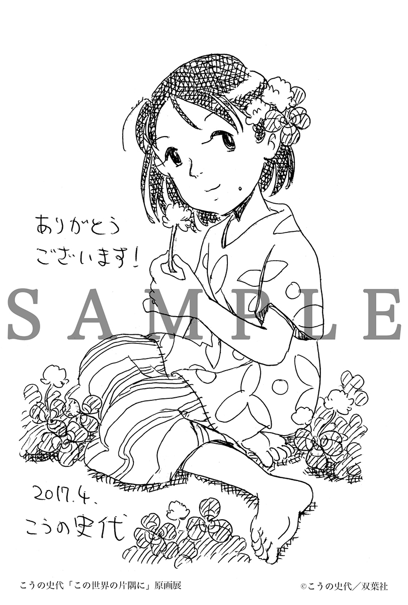 入場特典描き下ろしポストカード ※既定数に達し次第、 配布終了となります。 (c)こうの史代／双葉社