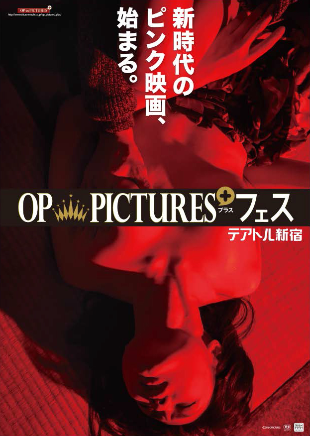 『OP PICTURES+フェス』 ©2016 OP PICTURES