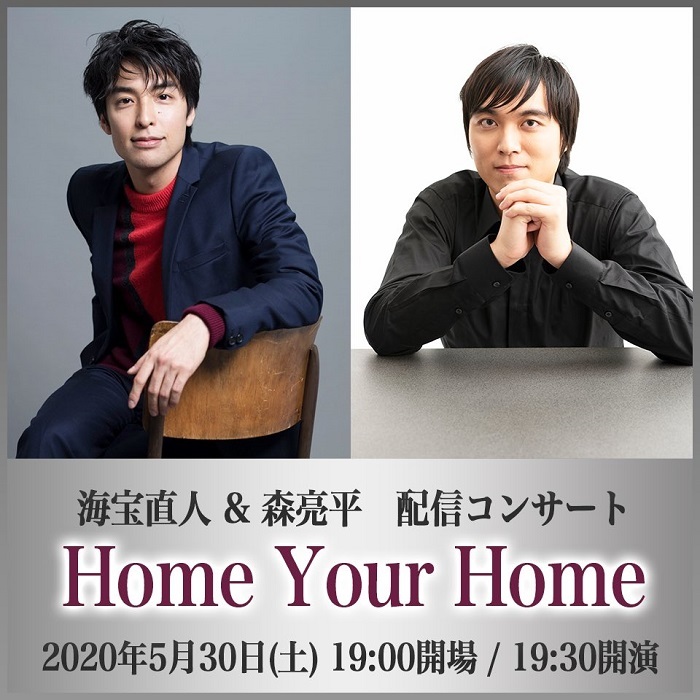 海宝直人 & 森亮平　配信コンサート 『Home Your Home』