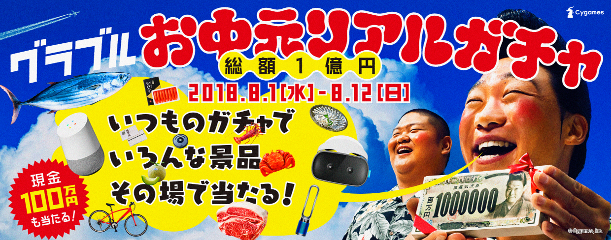 毎日2名に現金100万円が当たる グランブルーファンタジー 総額1億円のお中元リアルガチャを開催 Spice エンタメ特化型情報メディア スパイス