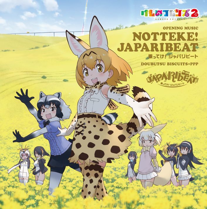 「乗ってけ！ジャパリビート」通常盤ジャケット (C)けものフレンズプロジェクト2A