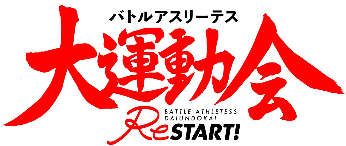 タイトルロゴ (C)AICライツ・バトルアスリーテス大運動会ReSTART！製作委員会