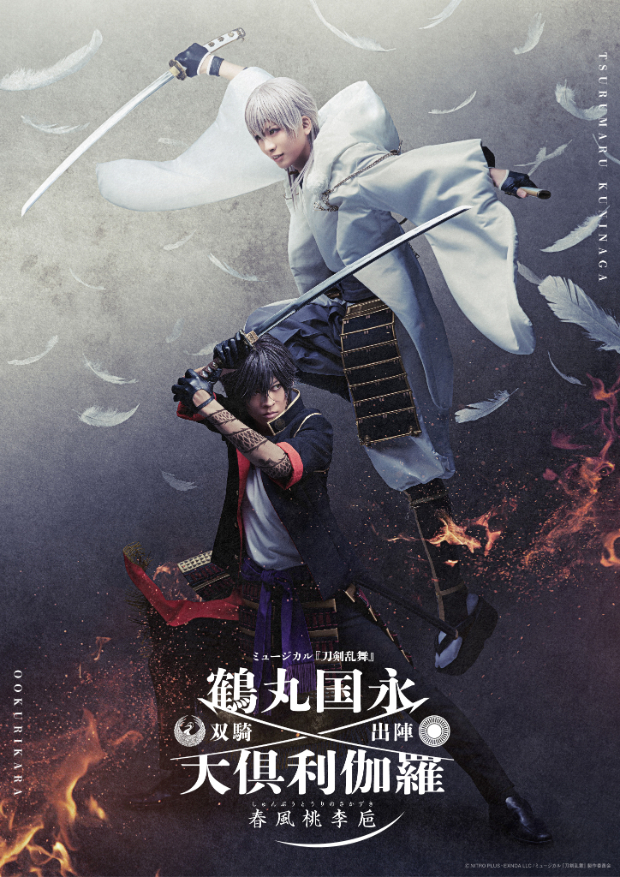 （C）NITRO PLUS・EXNOA LLC/ミュージカル『刀剣乱舞』製作委員会