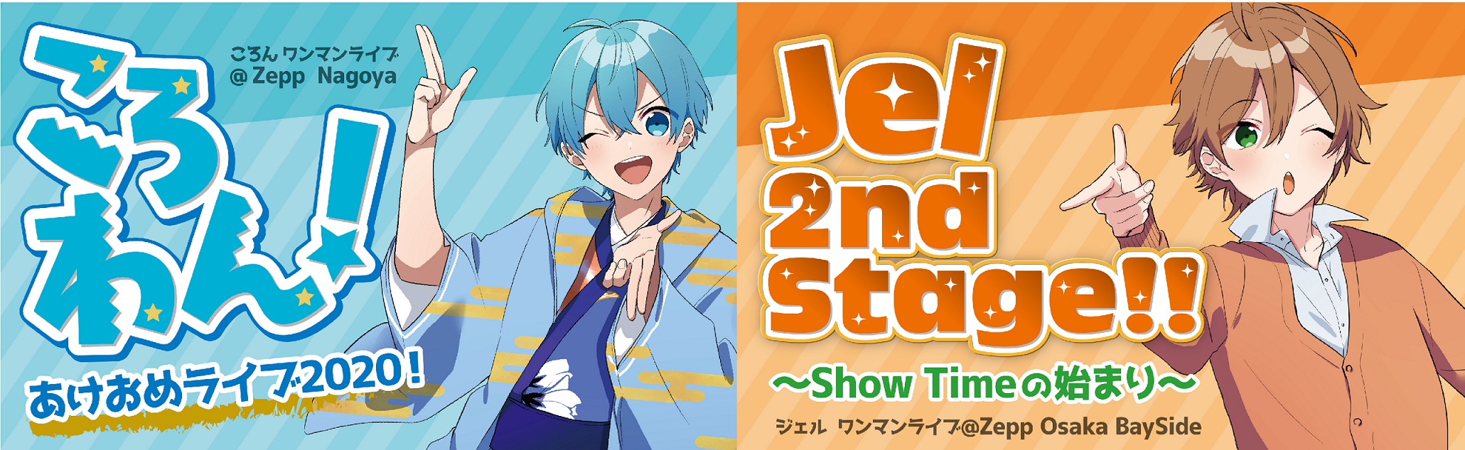 すとぷり、“ころん”と“ジェル”の 新春ワンマンライブの開催が決定 ...