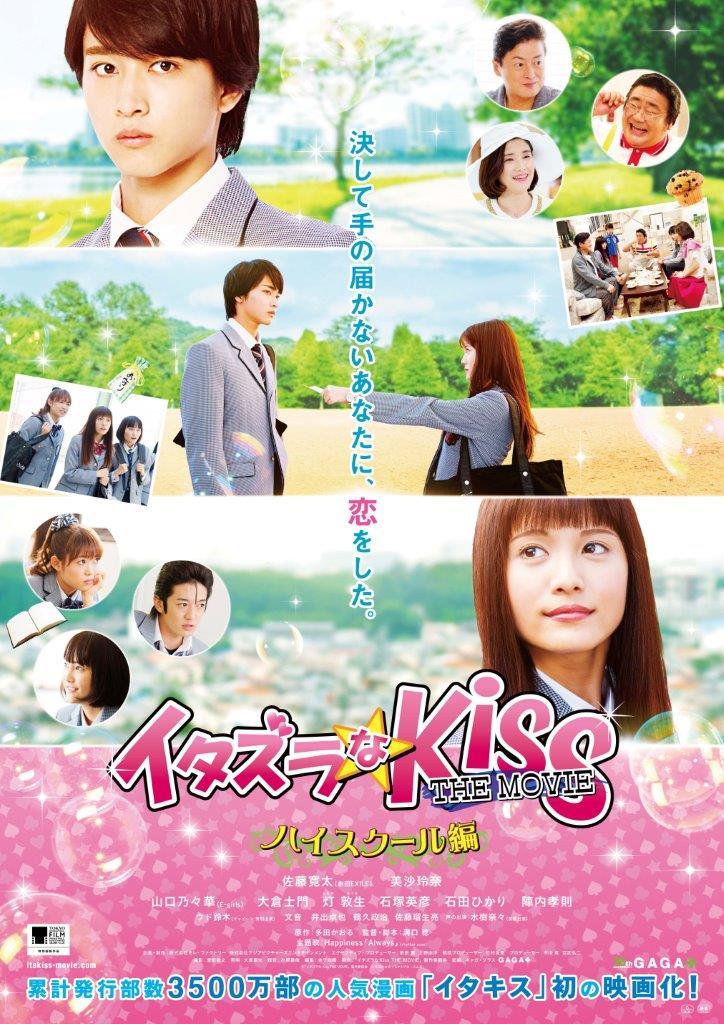 佐藤寛太（劇団EXILE）、美沙玲奈ら『イタズラなKiss THE MOVIE 