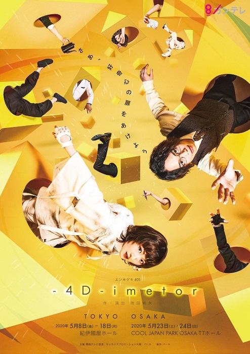 『-4D-imetor』メインビジュアル