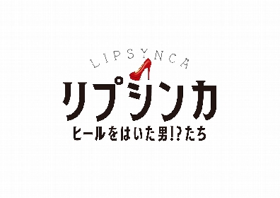 室龍太主演、彦摩呂、髙汐巴、下村青ら出演　ドラァグクイーンをテーマにした、舞台『リプシンカ 〜ヒールをはいた男!?たち〜』を上演