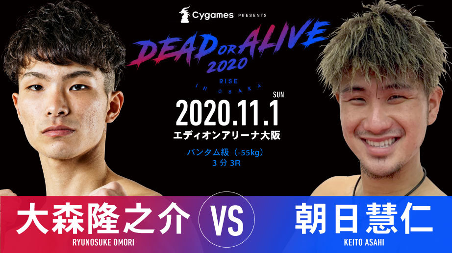 大森隆之介 vs. 朝日慧仁