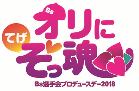 今年の選手会プロデュースイベントのテーマは「てげ」