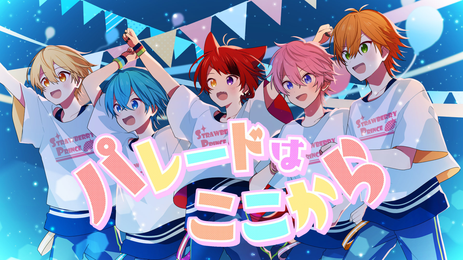 すとぷり「パレードはここから」MVより