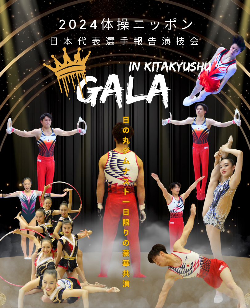 『2024 体操ニッポンGALA』が北九州、青森、長野で開催される