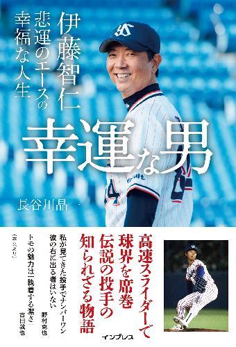 イベントには本の著者であるノンフィクション作家の長谷川晶一と、元東京ヤクルトスワローズ投手の伊藤智仁が登壇する