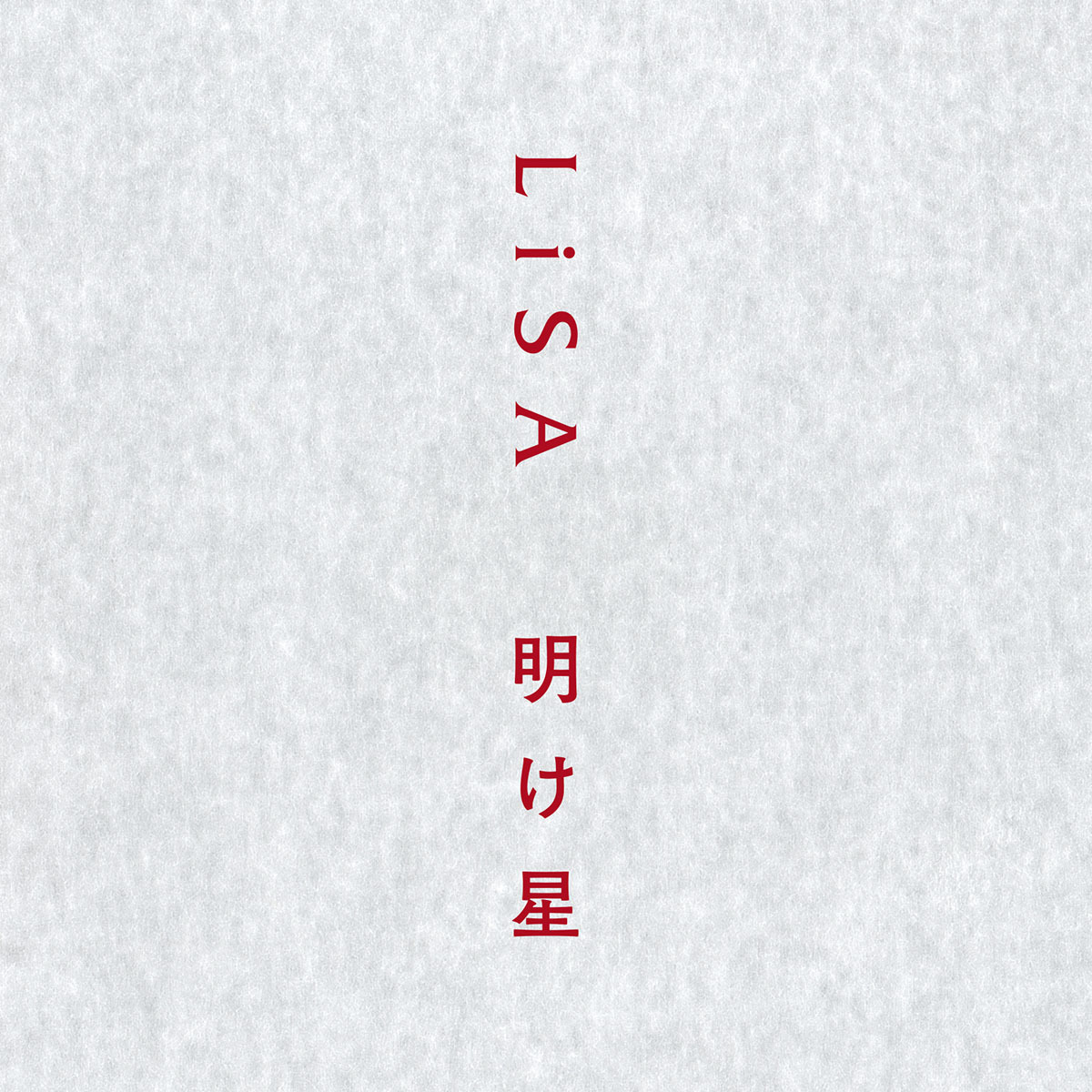 LiSA 　配信シングル「明け星」配信ジャケット