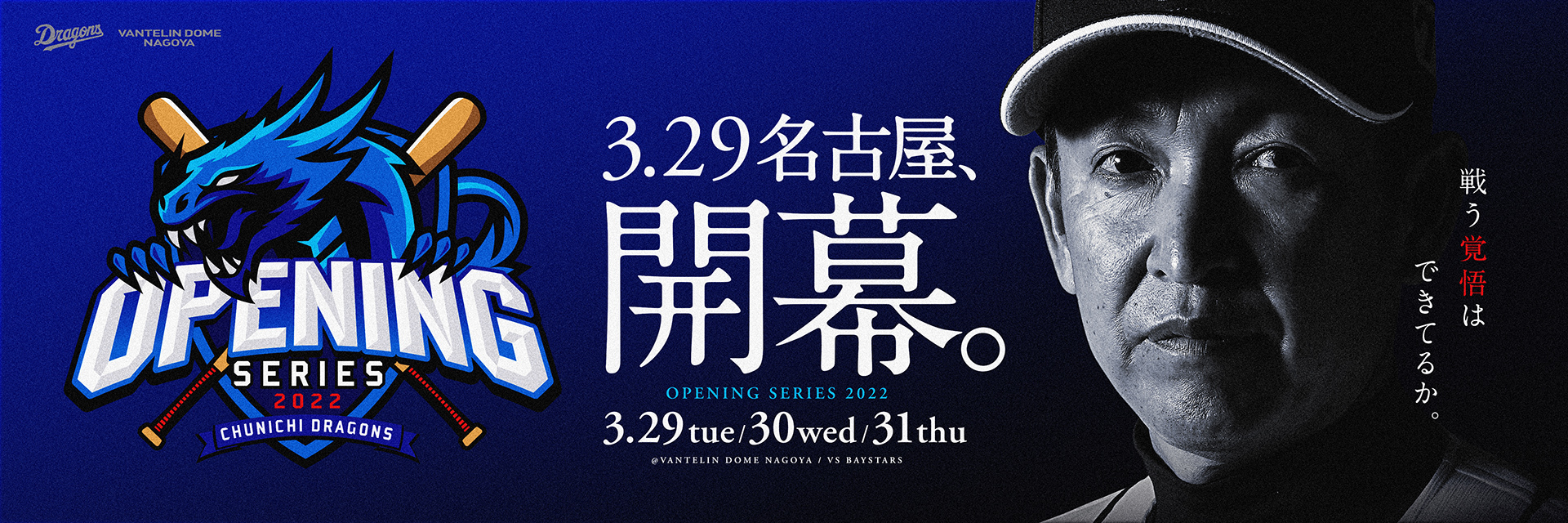 立浪監督ホーム初采配”の観戦証明書付き！ ドラゴンズ『オープニング