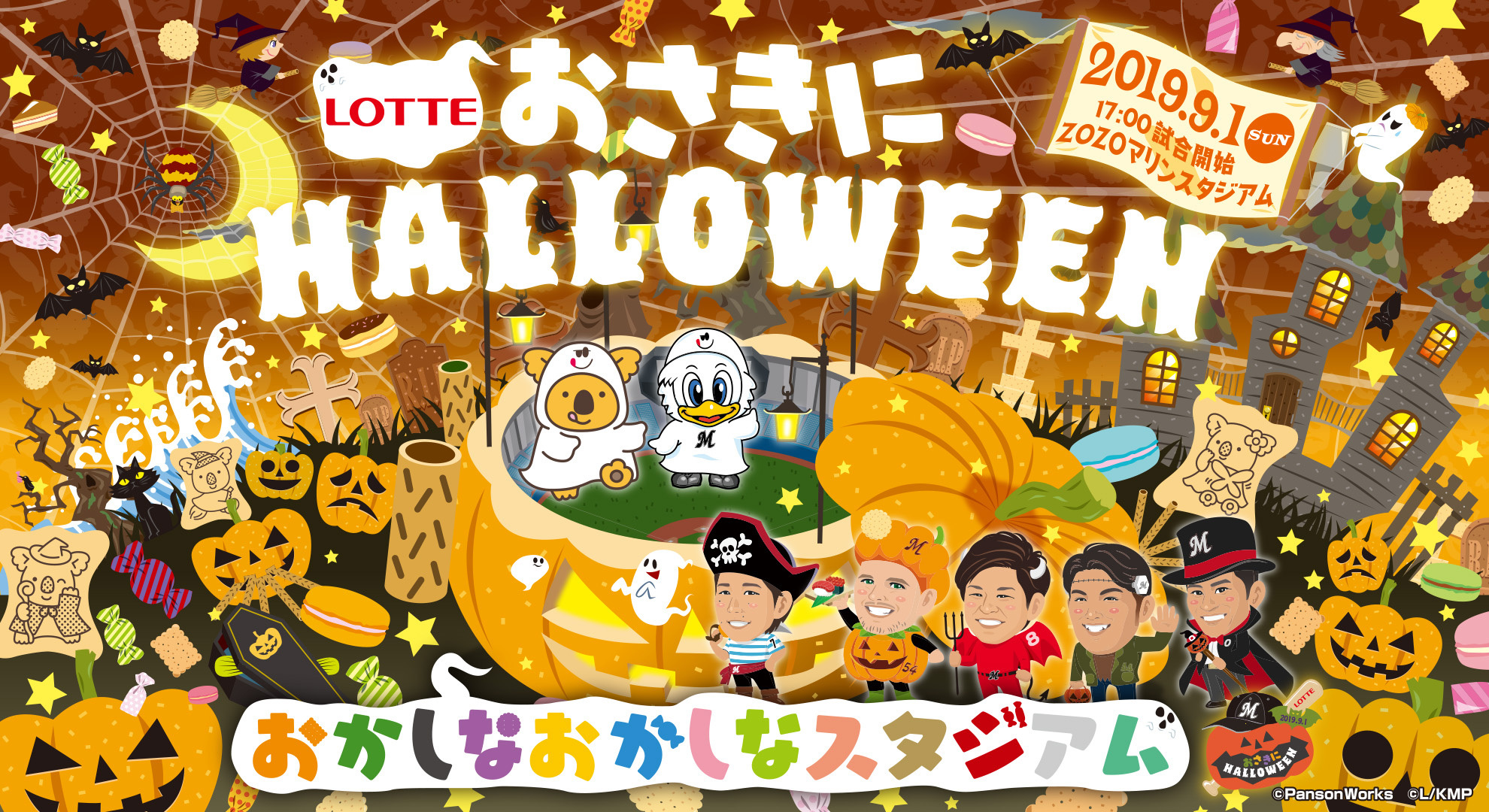 千葉ロッテマリーンズは、『おさきにHALLOWEEN』を9月1日（日）に開催する