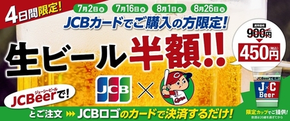 生ビールが半額に！ 広島カープが公式戦4試合で『「JCBeer」生ビール半額キャンペーン』を実施！
