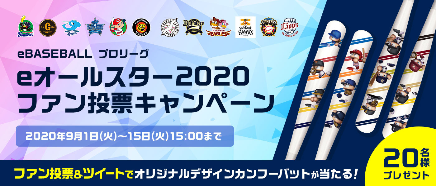 ファン投票をすると抽選で「eBASEBALL プロリーグ オリジナルデザイン カンフーバット」をプレゼント