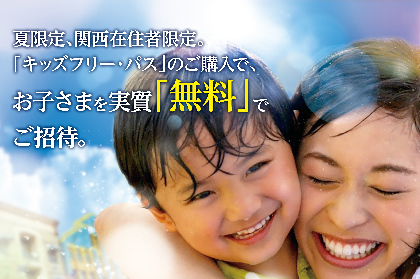 ユニバーサル･スタジオ･ジャパン 関西在住の家族を夏休み期間限定で 『キッズフリー・キャンペーン』実施