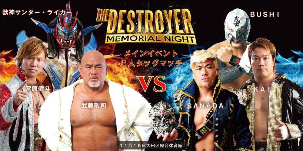 武藤敬司や獣神サンダー・ライガーらが登場するメインイベントは6人タッグマッチ