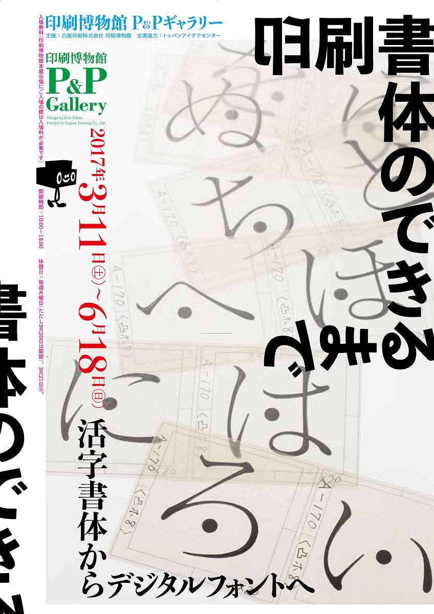 『印刷書体のできるまで―活字書体からデジタルフォントへ』展