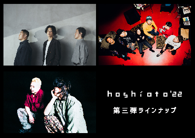 3年振りに開催する『hoshioto'22』第三弾アーティストとしてGRAPEVINE、LOSTAGE、ドミコが決定