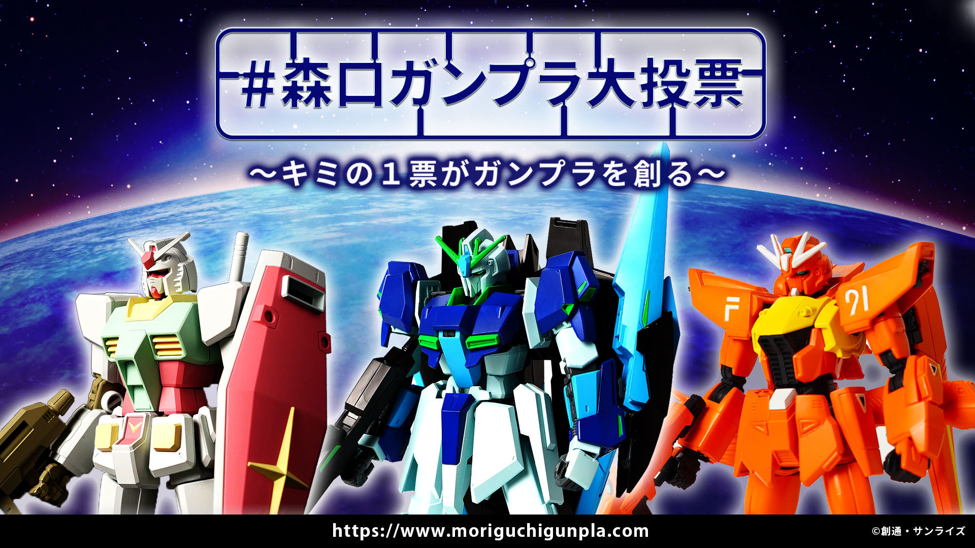 「#森口ガンプラ大投票」キービジュアル (C)創通・サンライズ